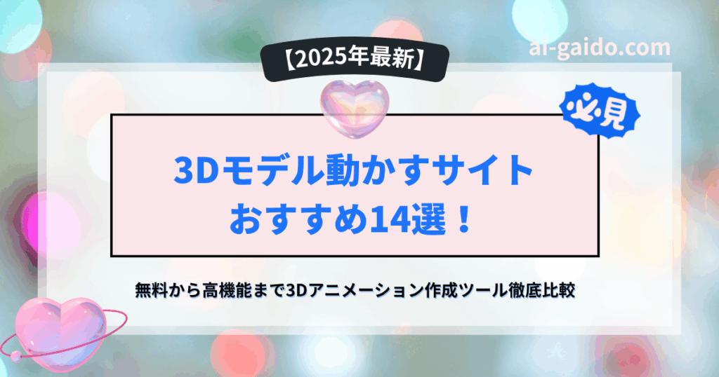 3Dモデル動かすサイト