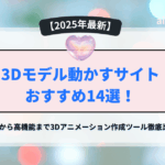 3Dモデル動かすサイト