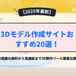 3Dモデル作成サイト