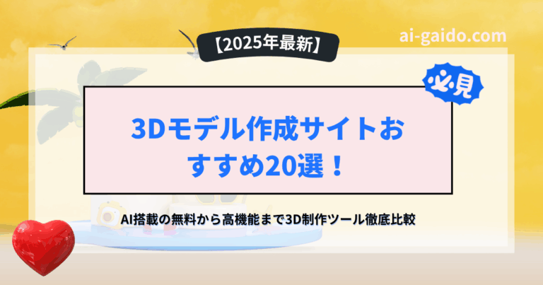 3Dモデル作成サイト