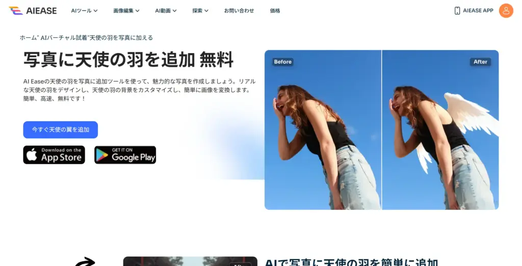 AIEase 写真に天使の羽を追加