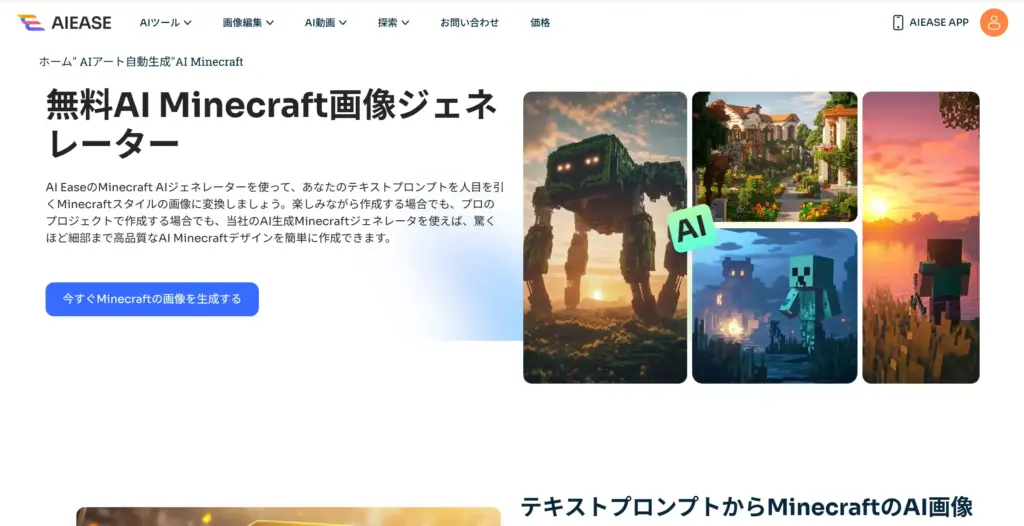 AIEase 無料AI Minecraft画像ジェネレーター