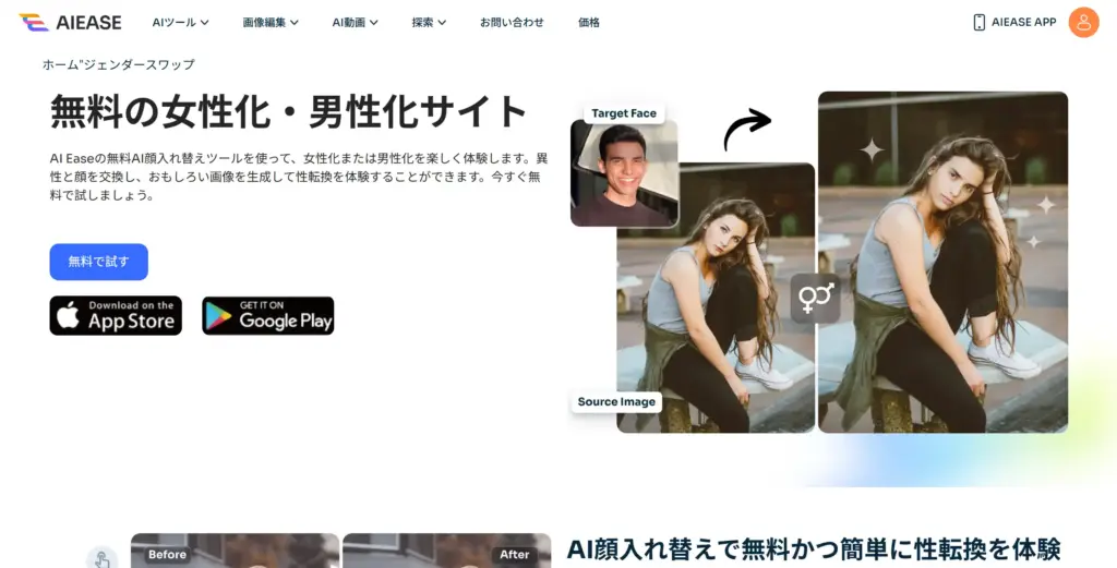 AIEase - 無料の女性化・男性化サイト