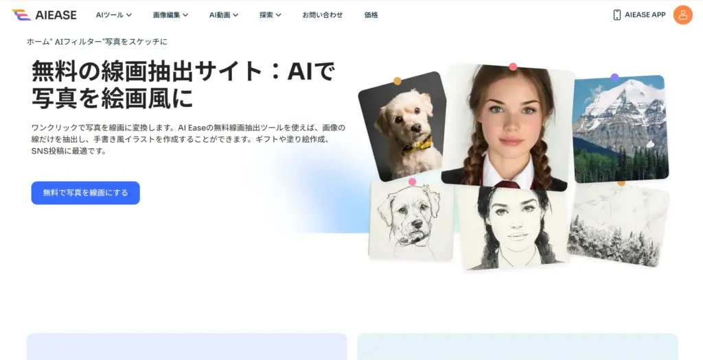 AIEase 無料の線画抽出サイト