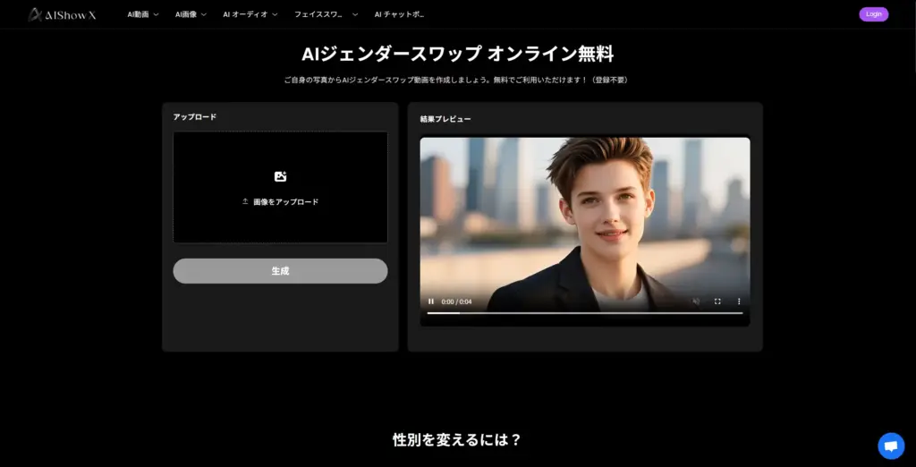 AIShowX - 登録不要のAIジェンダースワップ