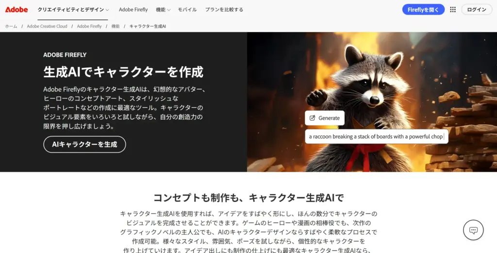 Adobe Firefly - プロ品質のキャラクター生成