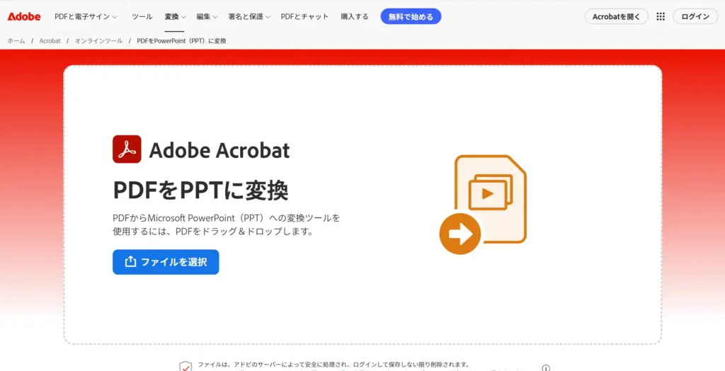 Adobe PDFをPPTに変換