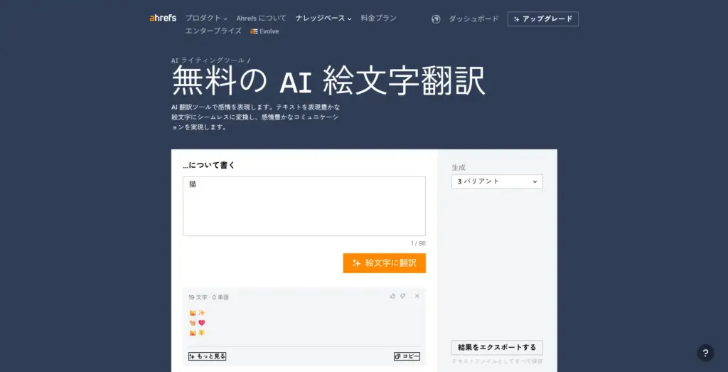 Ahrefs 無料の AI 絵文字翻訳