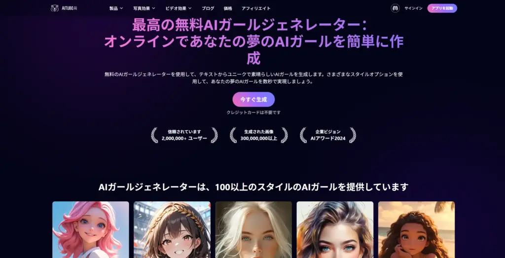 Aitubo 無料AIガールジェネレーター