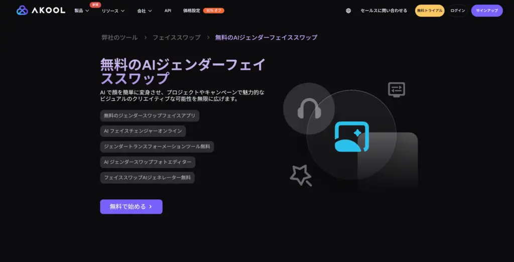 Akool - AI性別顔交換ツール