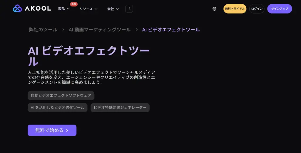 Akool - ビジネス向け高機能AIビデオエフェクト