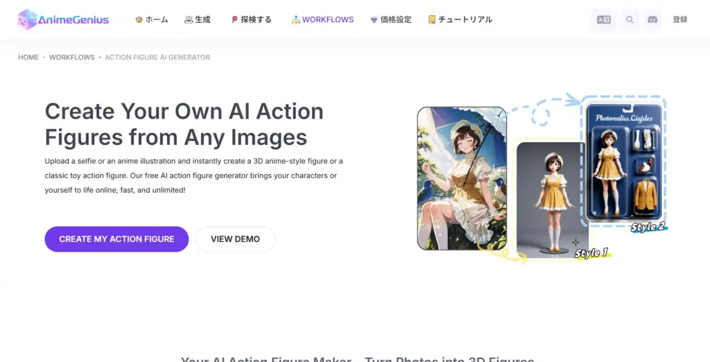 AnimeGenius - AIアクションフィギュアジェネレーター
