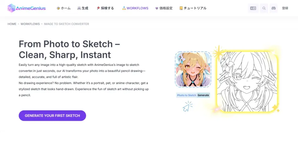 AnimeGenius アニメ風線画変換