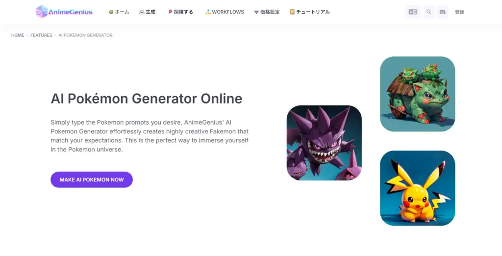 AnimeGenius ポケモンメーカー