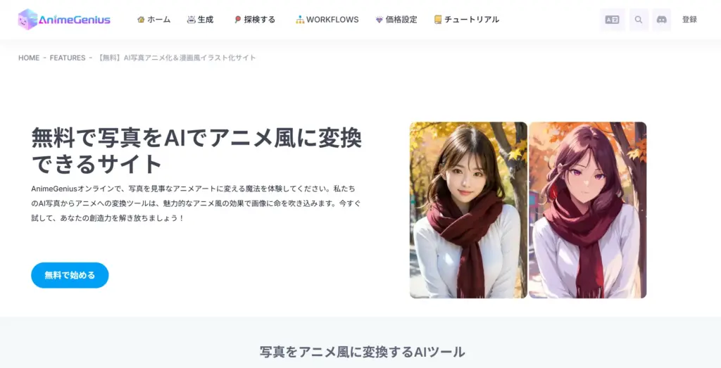 AnimeGenius 写真をアニメ風に変換