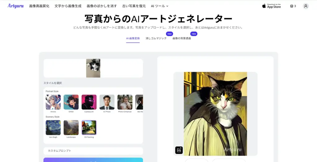 ArtGuru 写真からのAIアートジェネレーター