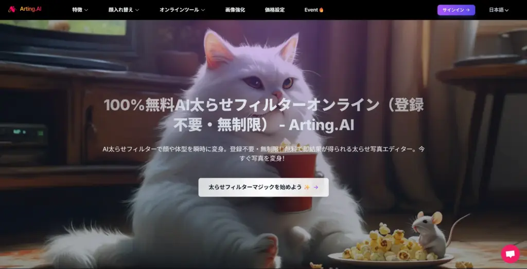 Arting.ai 無料AI太らせフィルター