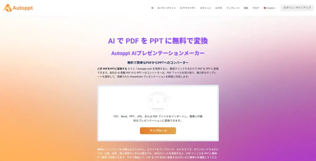 AutoPPT AIでPDFをパワポに変換