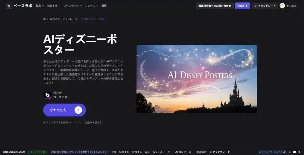 BasedLabs AIディズニーポスターメーカー