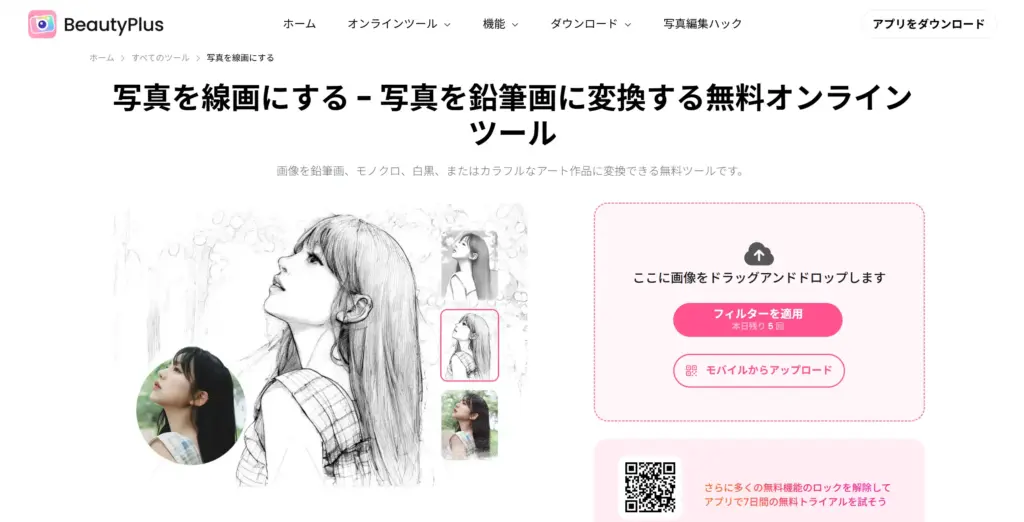 BeautyPlus アート風スケッチ変換