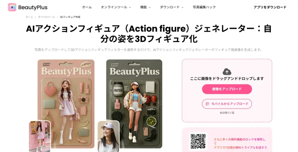 BeautyPlus - 自分の姿を3Dフィギュア化