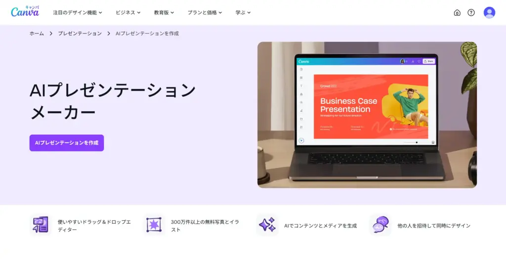 Canva AIプレゼンテーションメーカー