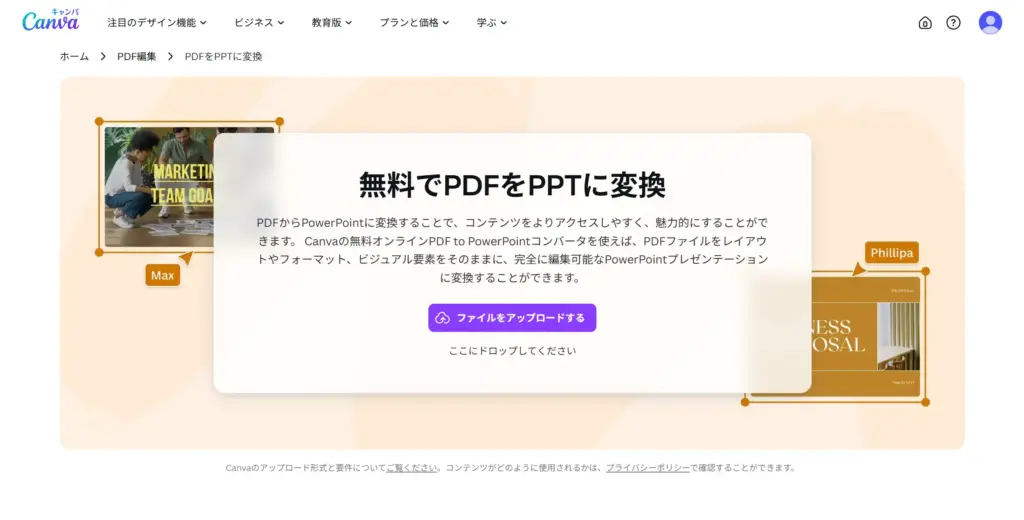 Canva 無料でPDFをPPTに変換