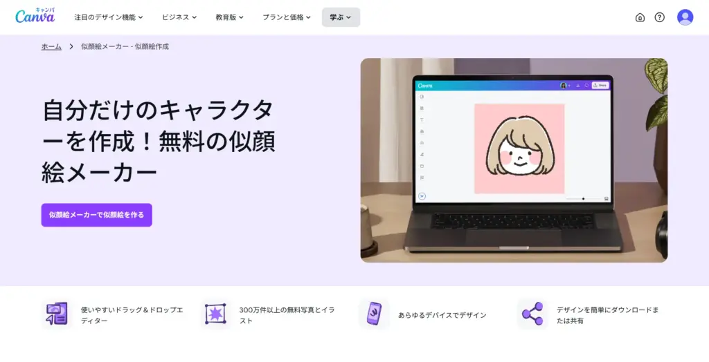 Canva 無料の似顔絵メーカー