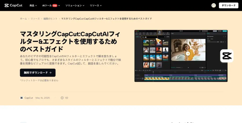 CapCut - 無料で高機能なAIフィルター