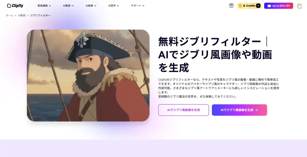 ClipFly AIでジブリ風画像や動画を生成