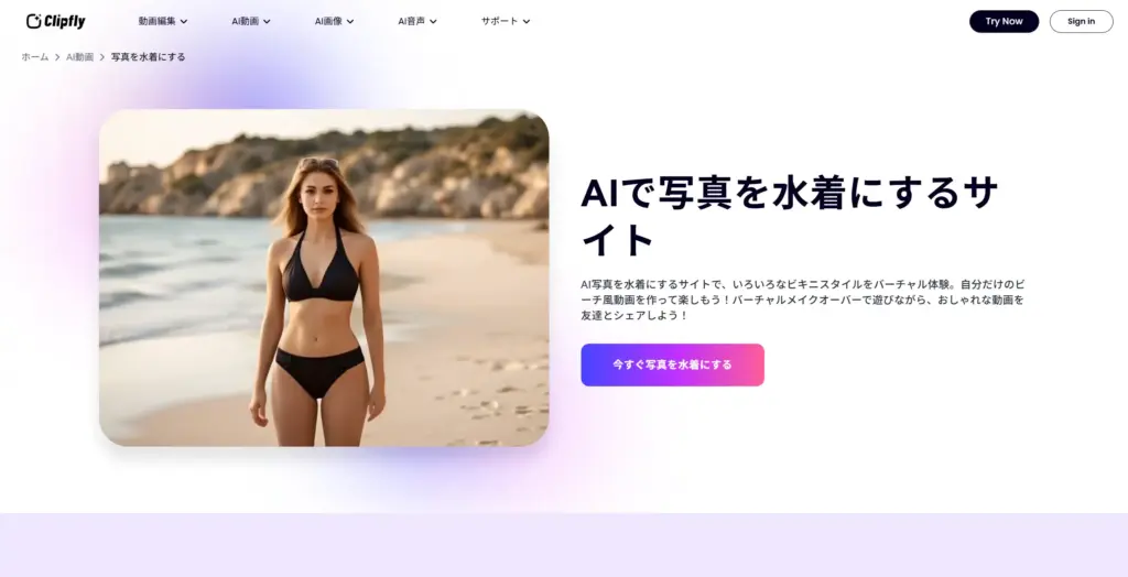 Clipfly AIで写真を水着にするサイト