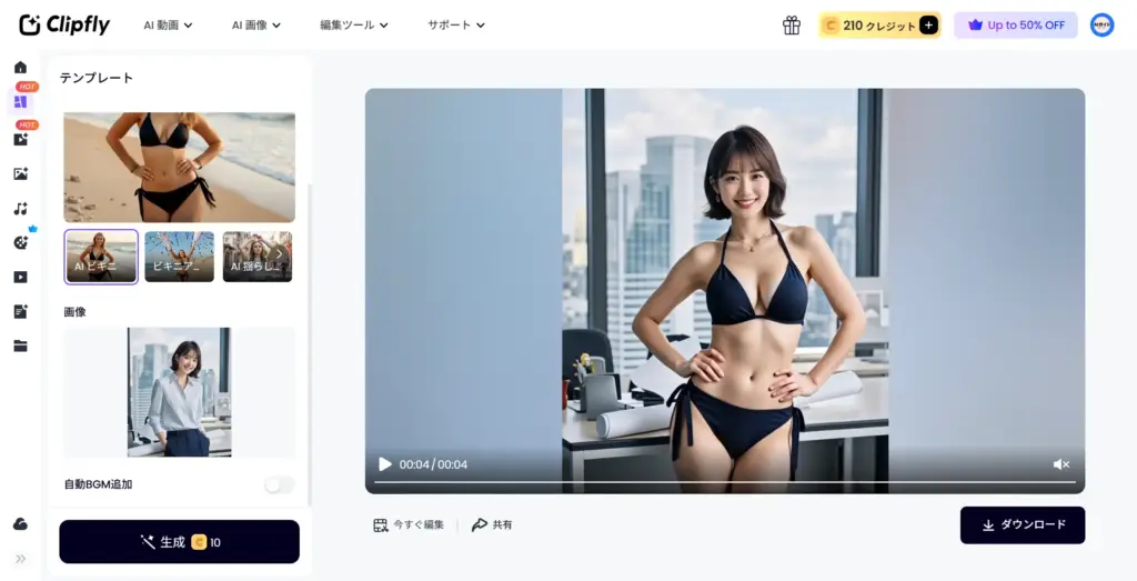 Clipfly AIビキニ・水着動画生成