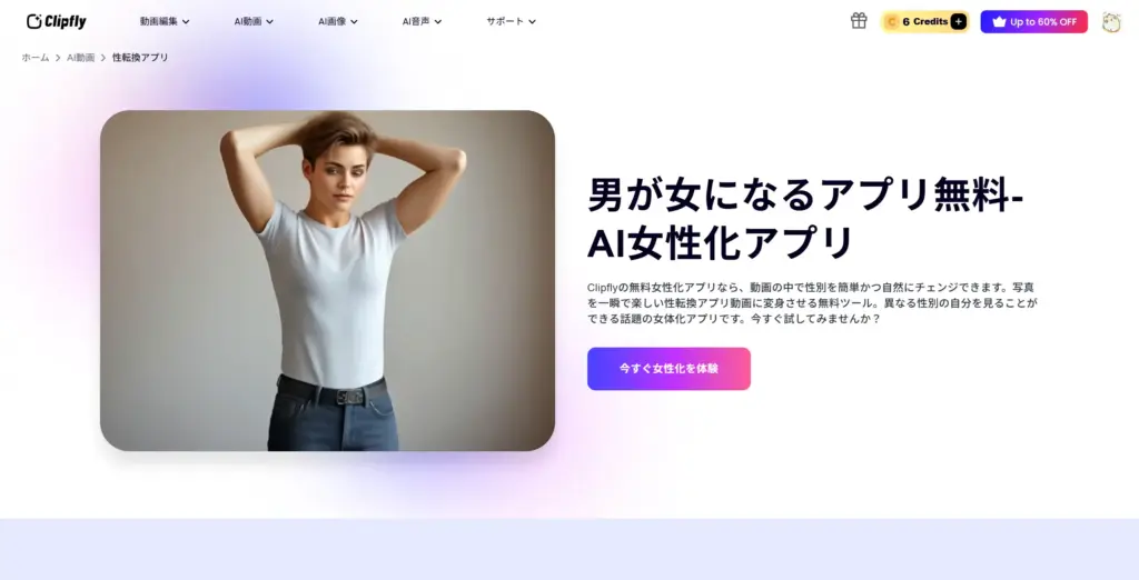 Clipfly - AI性別転換アプリ