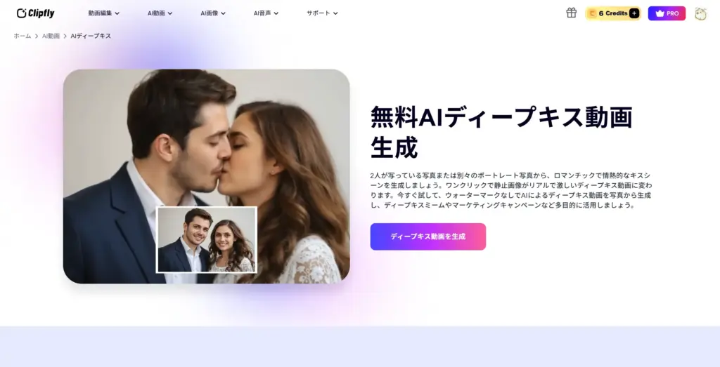 Clipfly 無料AIディープキス動画生成