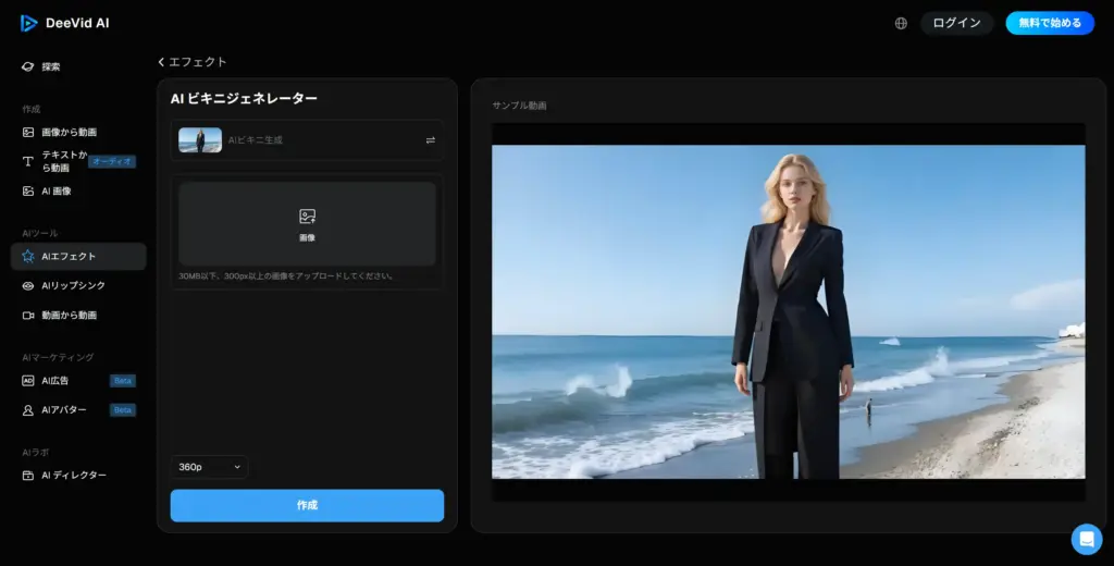 Deevid AIビキニ生成