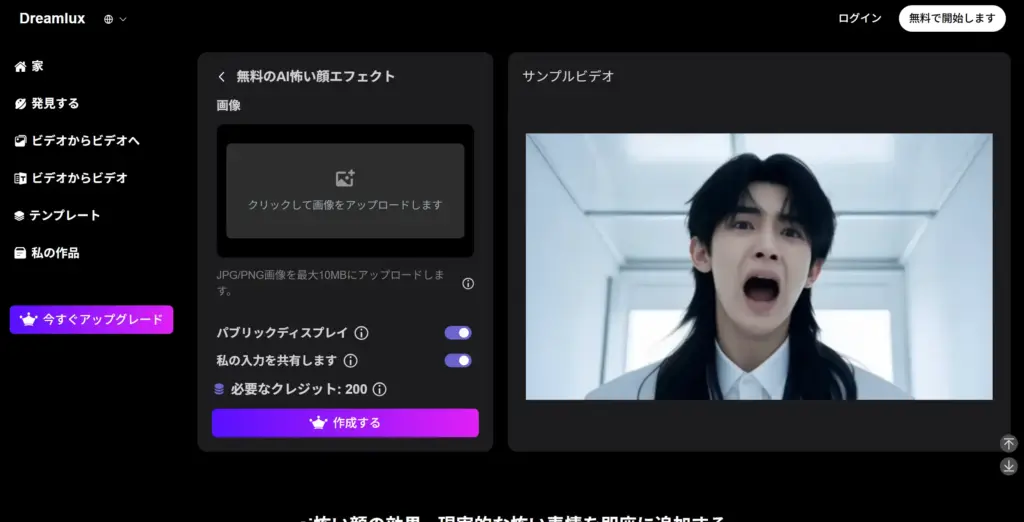 DreamLux 無料のAI怖い顔エフェクト