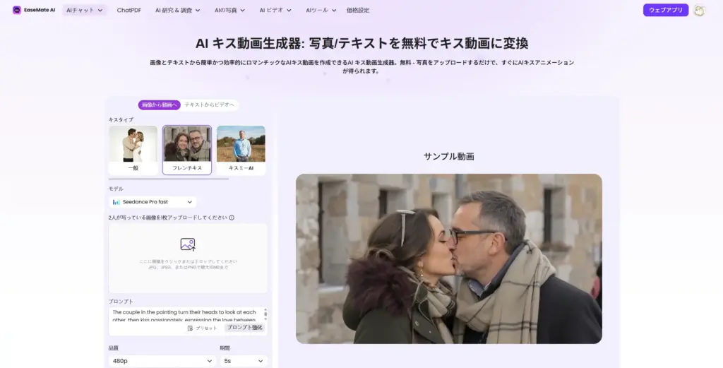 EaseMate AI キス動画生成器