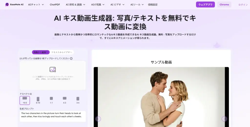 EaseMate AI キス動画生成器