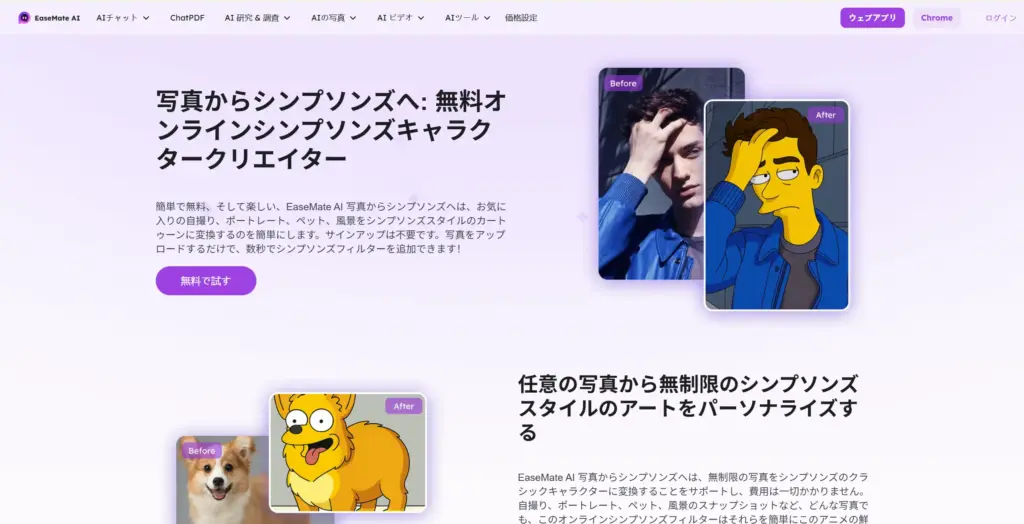 EaseMate AI シンプソンズ変換ツール