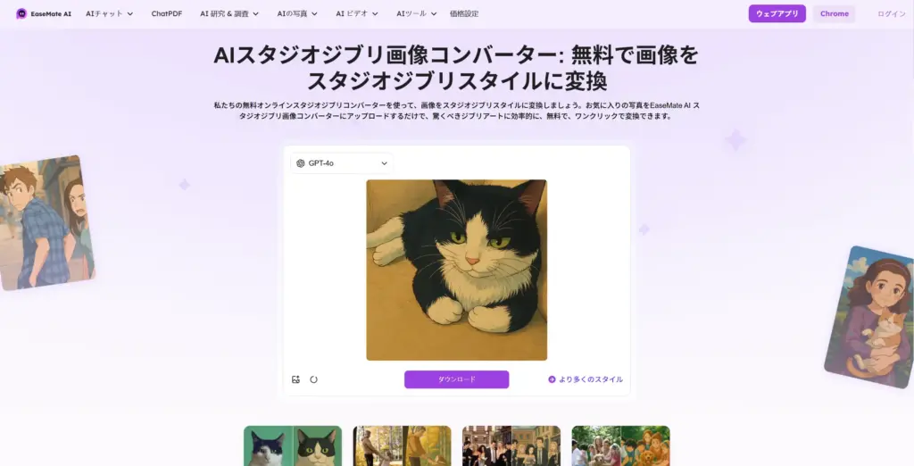 EaseMate AIスタジオジブリ画像コンバーター