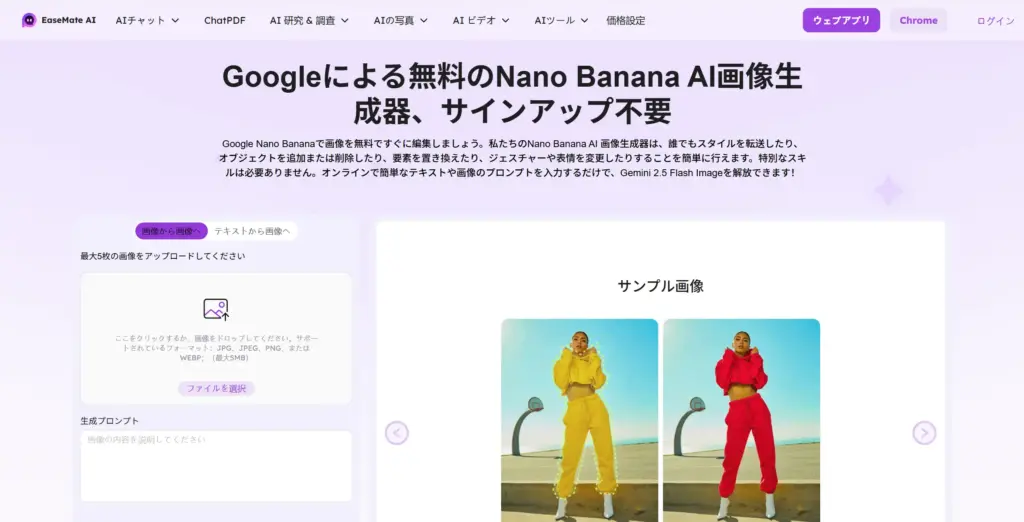 Easemate - Google Nano Bananaモデル