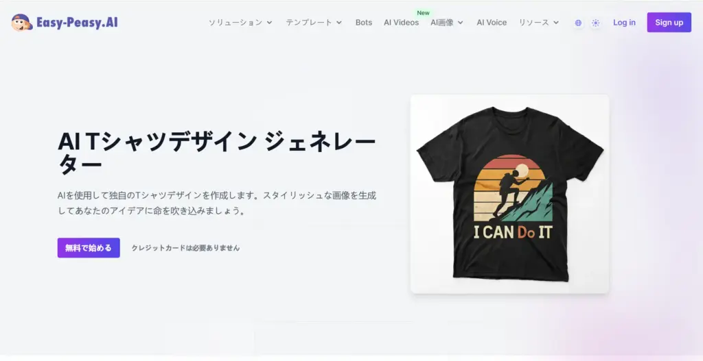 Easy-Peasy AI Tシャツデザイン ジェネレーター