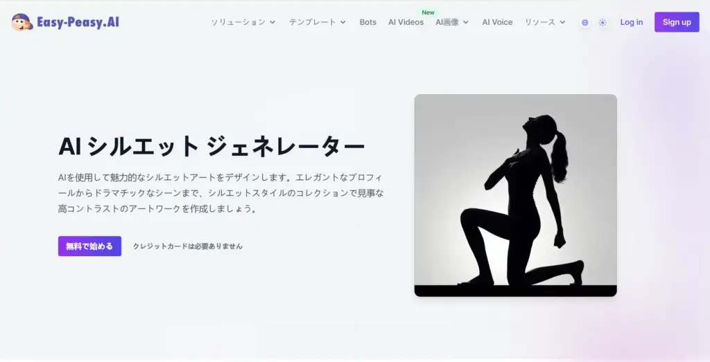 Easy-Peasy AIシルエットジェネレーター