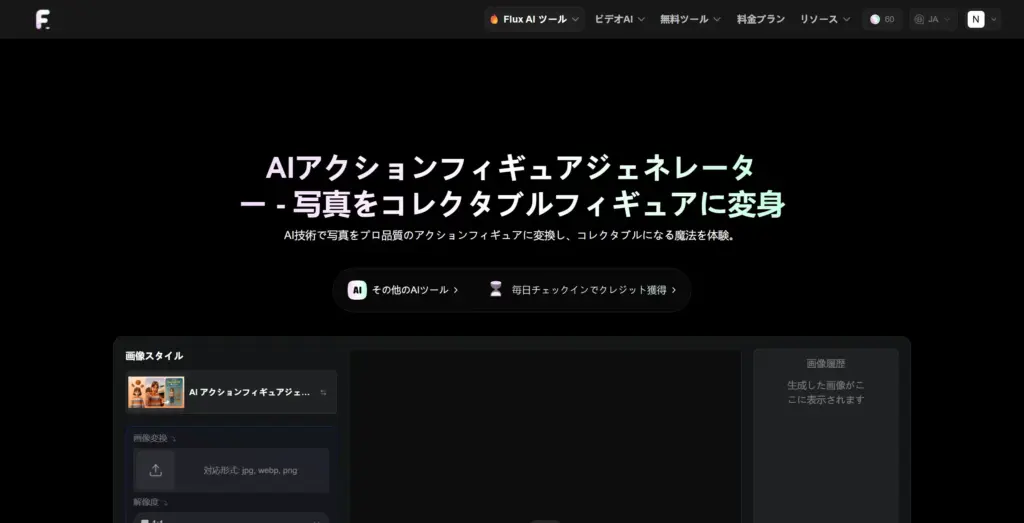 Flux AI - AIアクションフィギュアジェネレーター