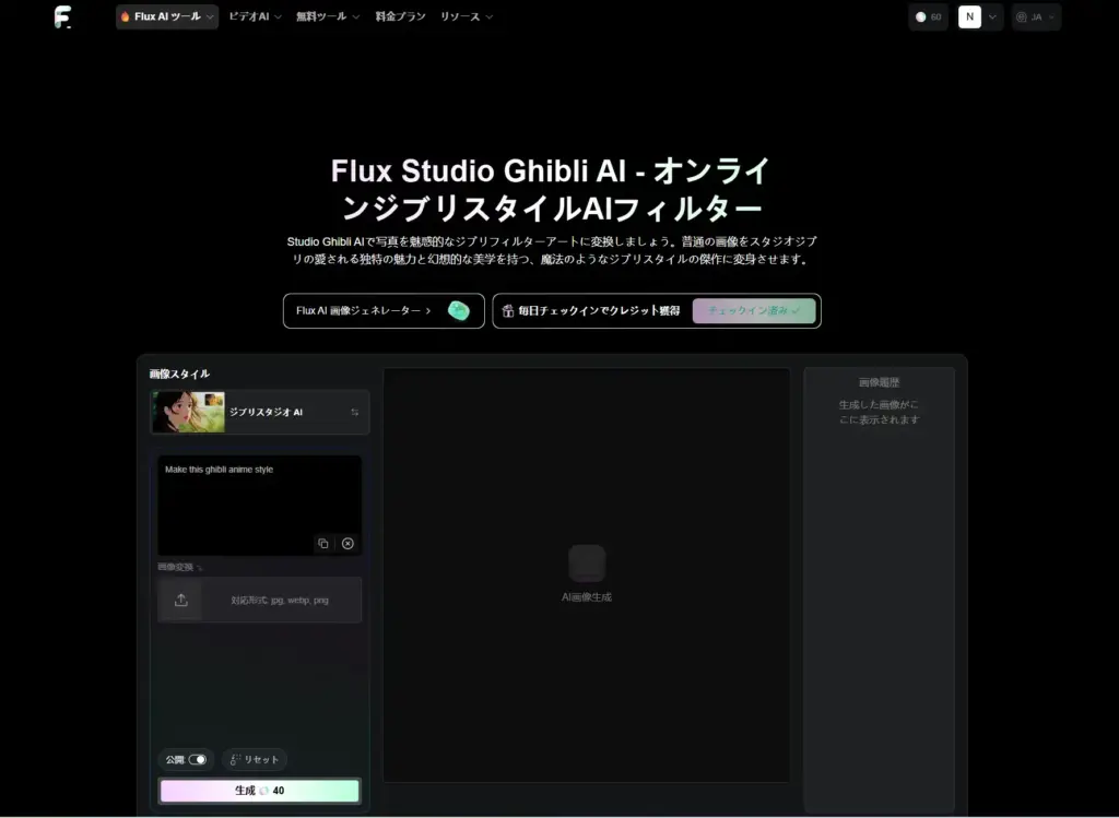 Flux AI オンラインジブリスタイルAIフィルター