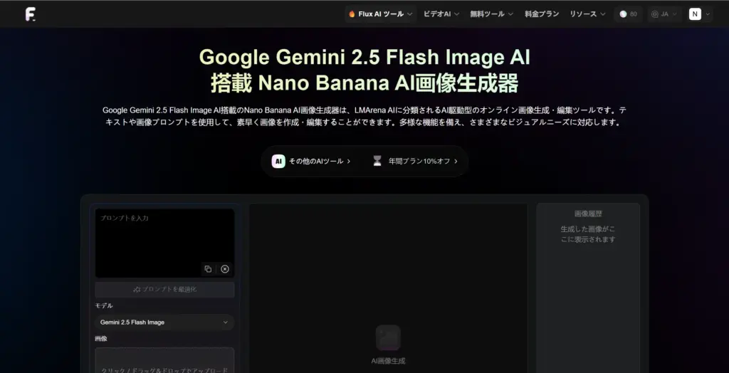 Flux-ai.io - Google Nano Banana画像モデル