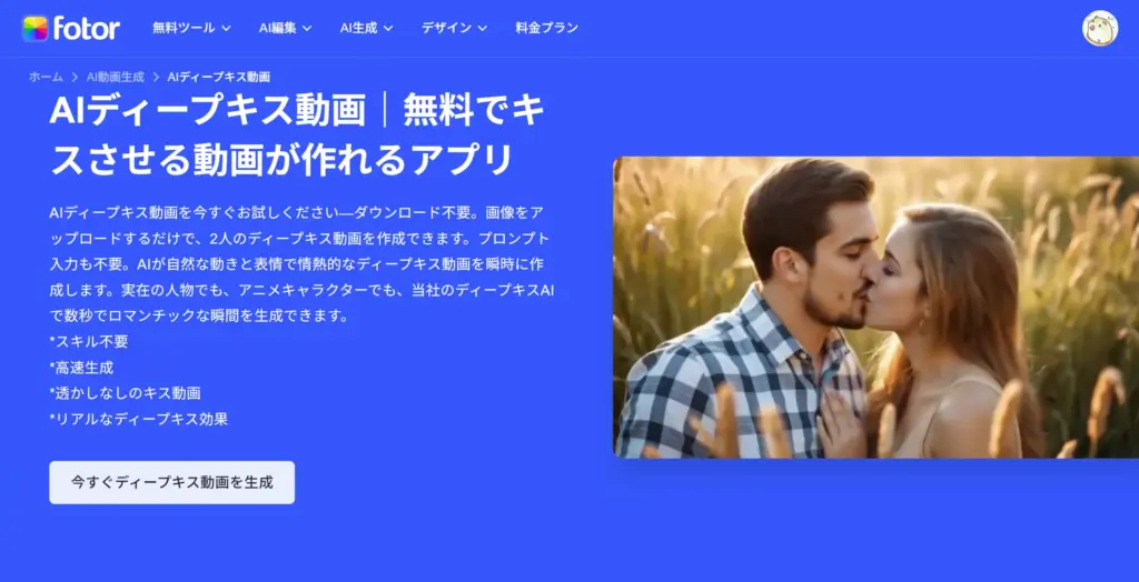 Fotor AIディープキス動画