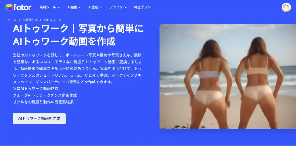 Fotor - AIトゥワーク動画ジェネレーター