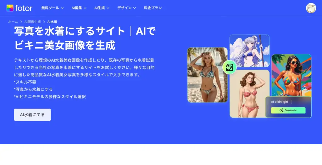 Fotor AIビキニ美女画像生成
