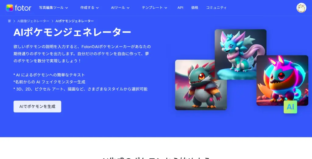 Fotor AIポケモンメーカー